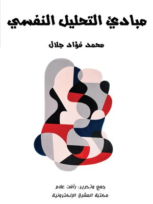 cover image of مبادئ التحليل النفسي